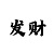 江南最新小说